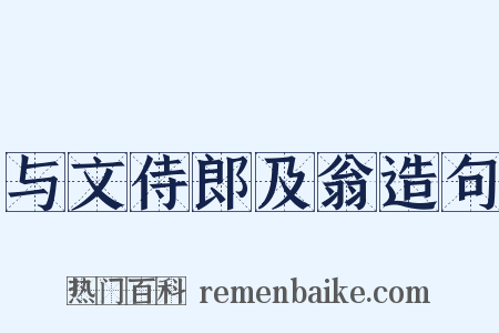 与文侍郎及翁造句是什么意思的图片